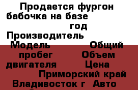 Продается фургон-бабочка на базе Hyundai HD 170 2012 год › Производитель ­ Hyundai › Модель ­ HD170 › Общий пробег ­ 10 › Объем двигателя ­ 11 › Цена ­ 2 831 000 - Приморский край, Владивосток г. Авто » Спецтехника   . Приморский край